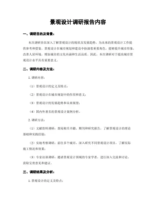 景观设计调研报告内容