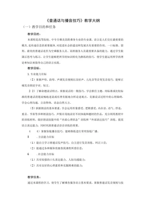 普通话与播音技巧-教学大纲