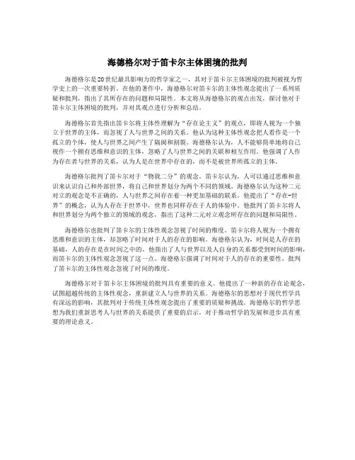 海德格尔对于笛卡尔主体困境的批判