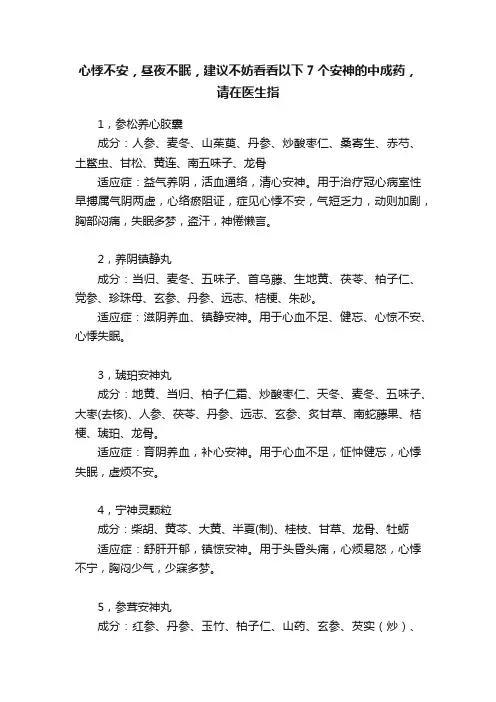 心悸不安，昼夜不眠，建议不妨看看以下7个安神的中成药，请在医生指