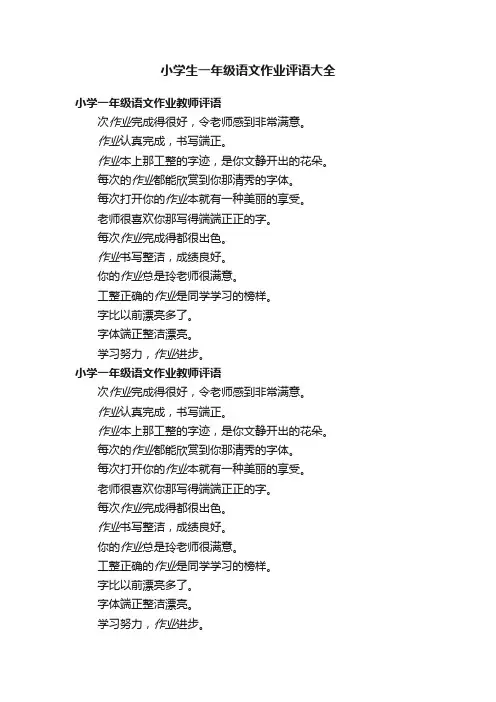 小学生一年级语文作业评语大全