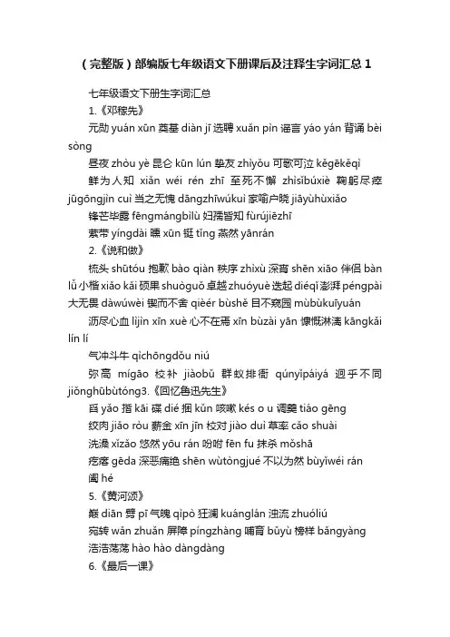 （完整版）部编版七年级语文下册课后及注释生字词汇总1