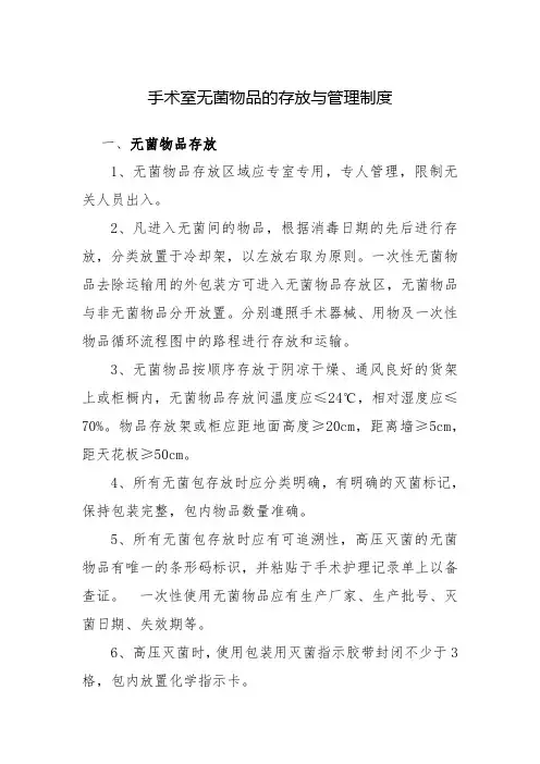 手术室无菌物品的存放与管理制度