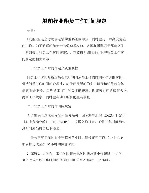 船舶行业船员工作时间规定