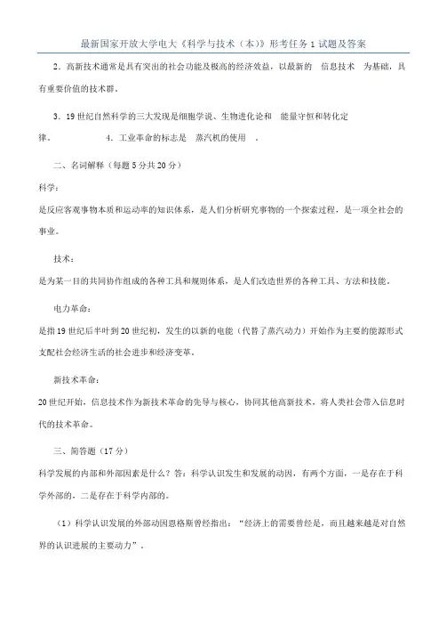 最新国家开放大学电大《科学与技术（本）》形考任务1试题及答案