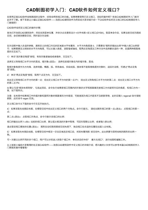 CAD制图初学入门：CAD软件如何定义视口？