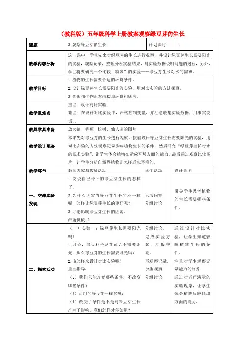 五年级科学上册观察绿豆芽的生长3教案教科版