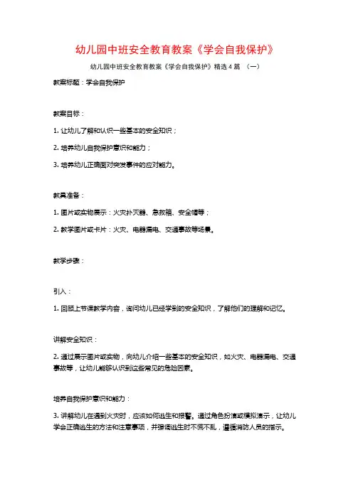 幼儿园中班安全教育教案《学会自我保护》4篇