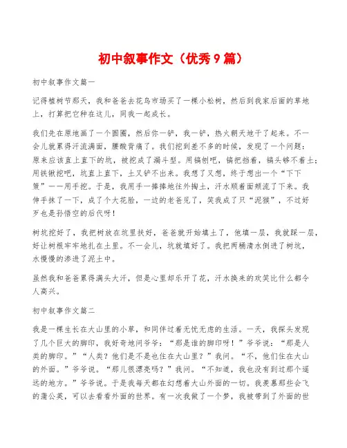 初中叙事作文(优秀9篇)