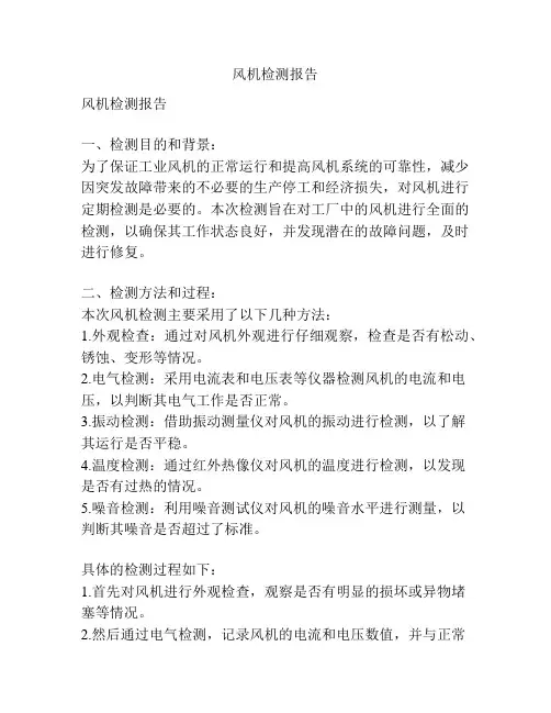 风机检测报告