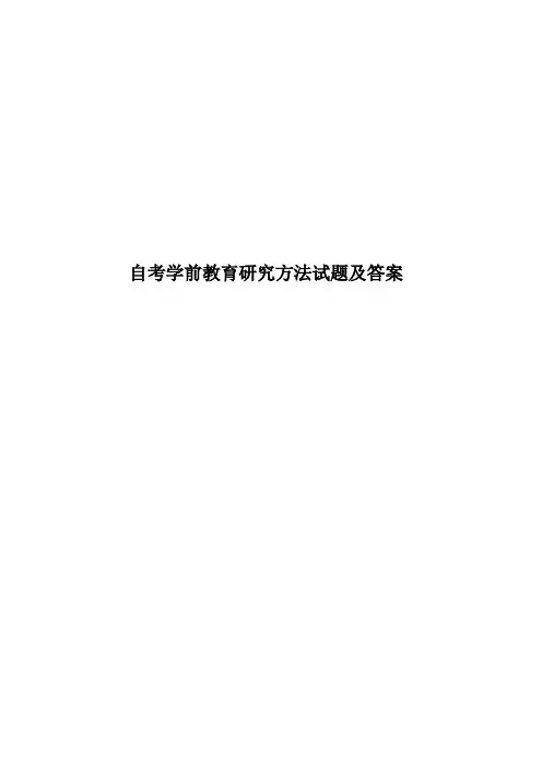 自考学前教育研究方法试题及答案