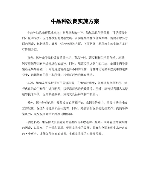 牛品种改良实施方案