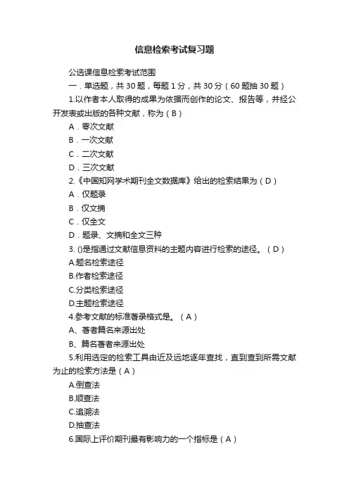信息检索考试复习题