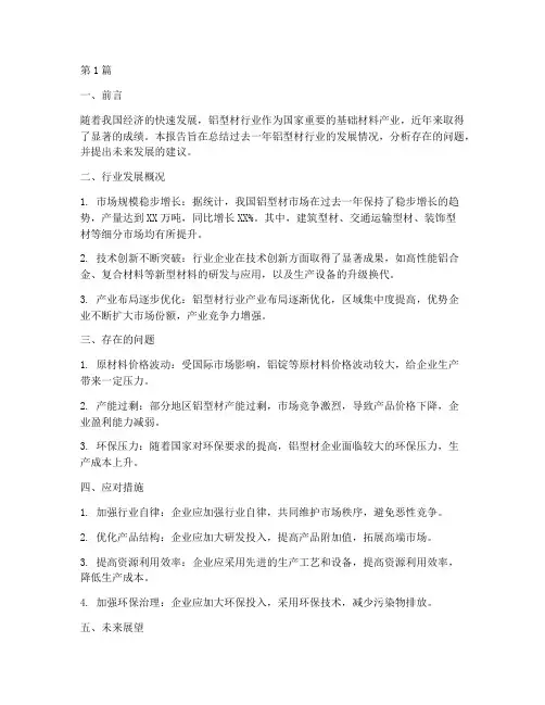 铝型材年度总结报告(3篇)