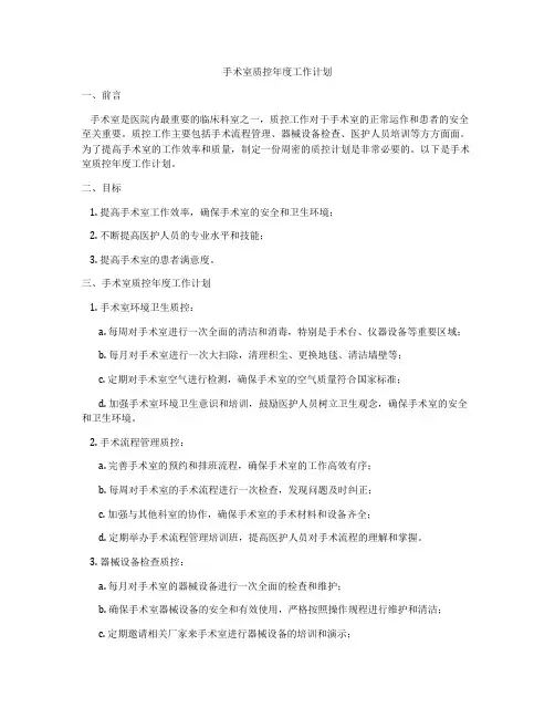 手术室质控年度工作计划