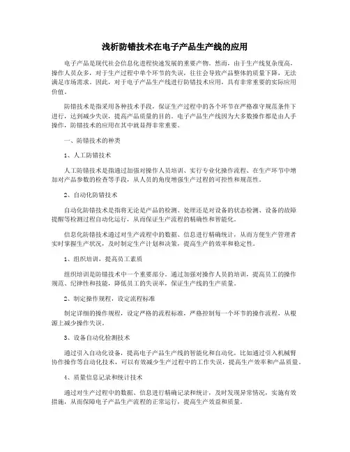 浅析防错技术在电子产品生产线的应用