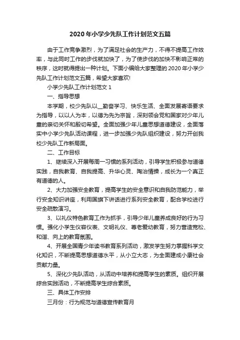 2020年小学少先队工作计划范文五篇