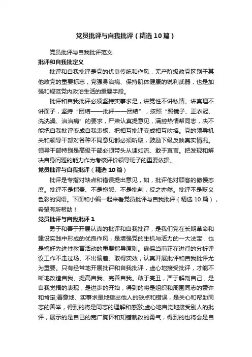 党员批评与自我批评（精选10篇）