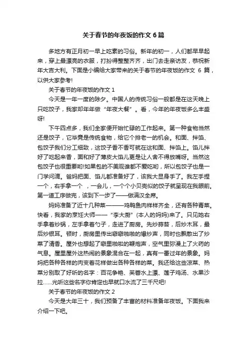 关于春节的年夜饭的作文6篇