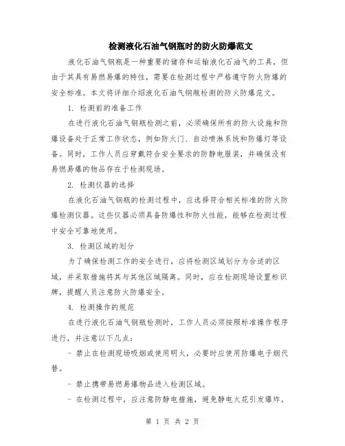 检测液化石油气钢瓶时的防火防爆范文