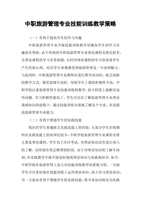 中职旅游管理专业技能训练教学策略