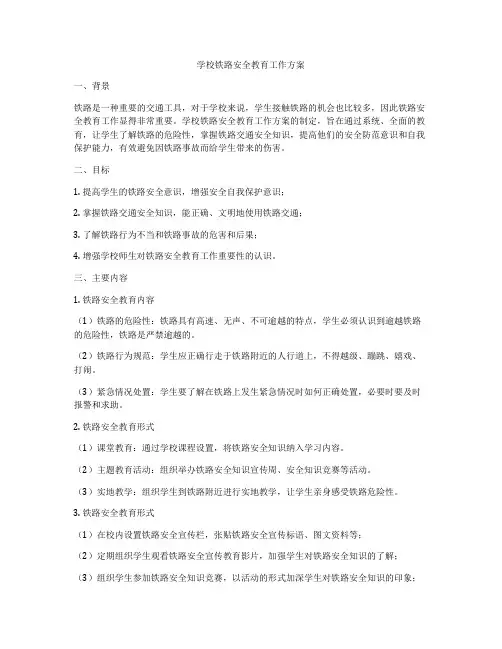 学校铁路安全教育工作方案