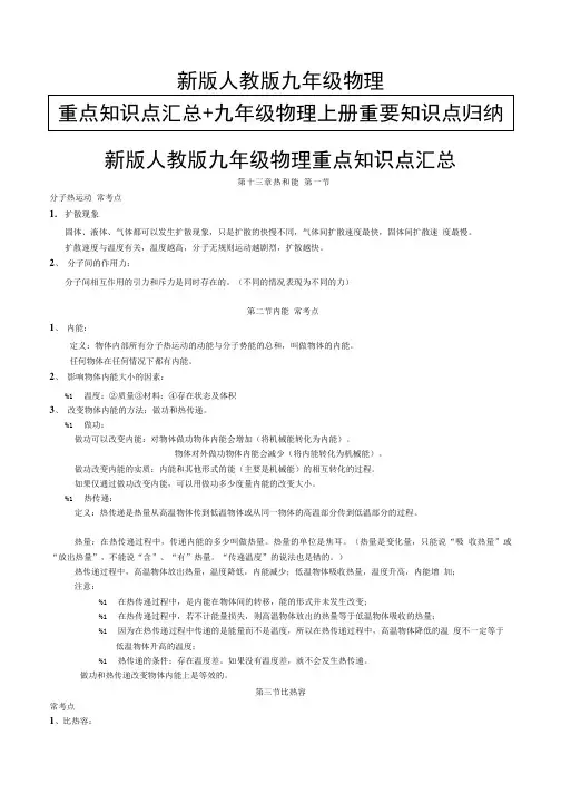 新版人教版九年级物理重点知识点汇总+九年级物理上册重要知识点归纳.doc