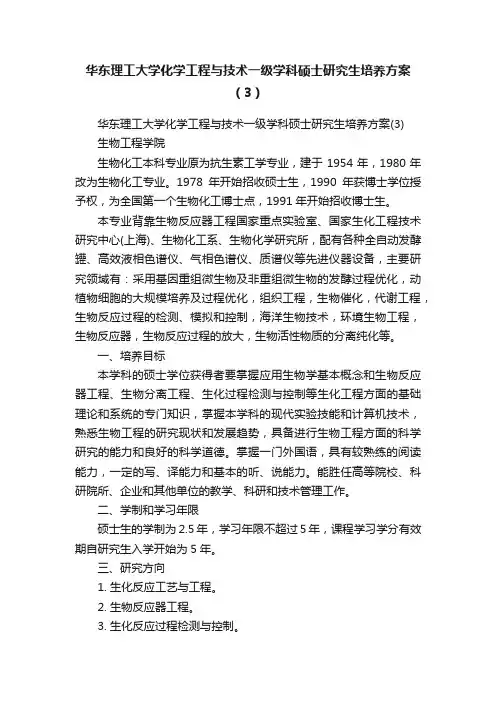华东理工大学化学工程与技术一级学科硕士研究生培养方案（3）