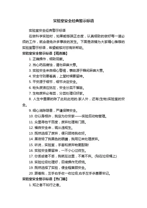 实验室安全经典警示标语