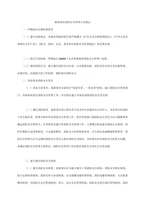 旅游景区消防安全管理八项规定