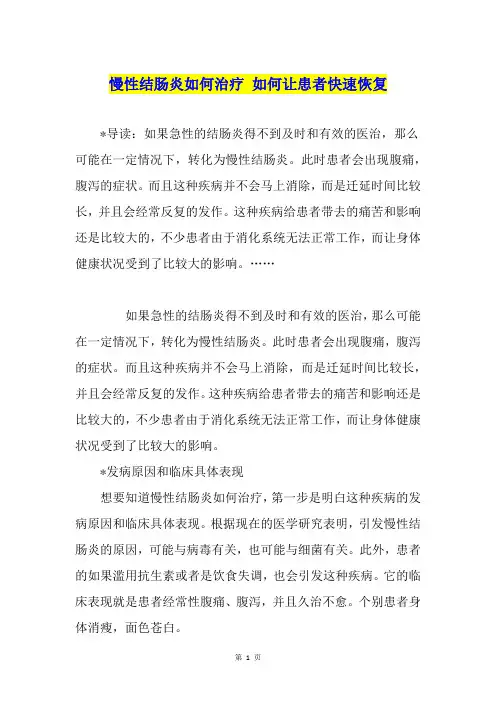 慢性结肠炎如何治疗 如何让患者快速恢复