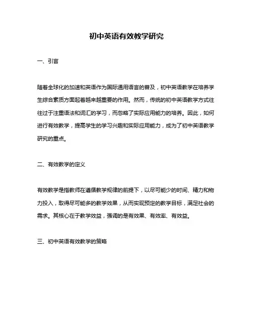 初中英语有效教学研究