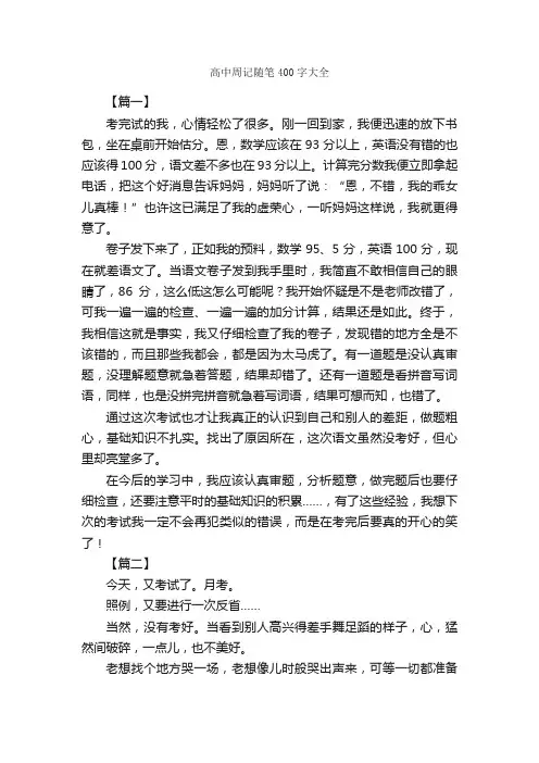 高中周记随笔400字大全_周记_