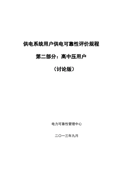 2 供电系统用户供电可靠性评价规程(第二部分：高中压用户)