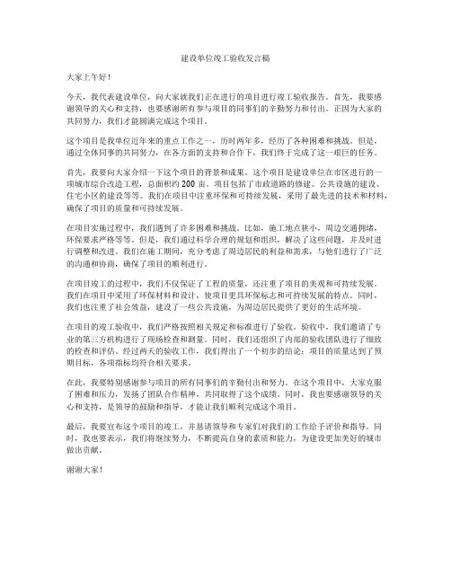 建设单位竣工验收发言稿