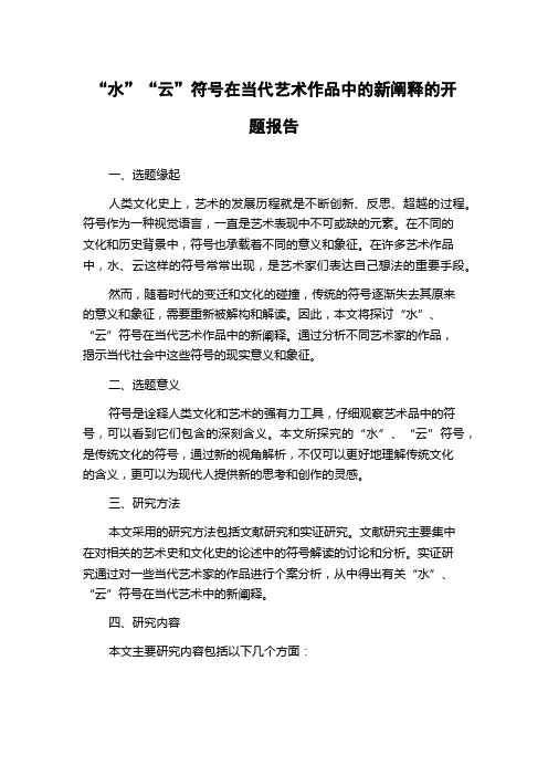 “水”“云”符号在当代艺术作品中的新阐释的开题报告