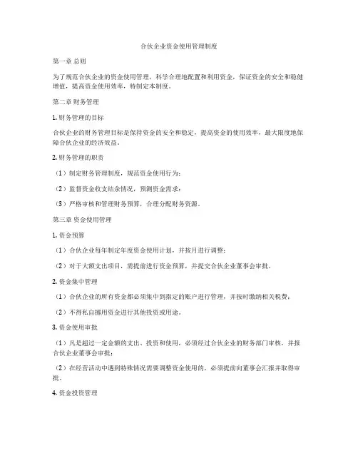 合伙企业资金使用管理制度