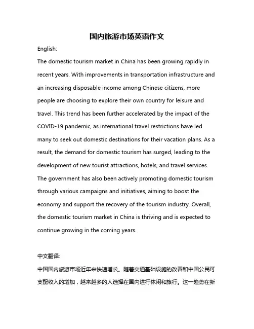 国内旅游市场英语作文