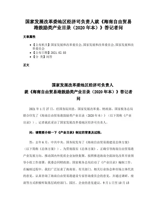 国家发展改革委地区经济司负责人就《海南自由贸易港鼓励类产业目录（2020年本）》答记者问