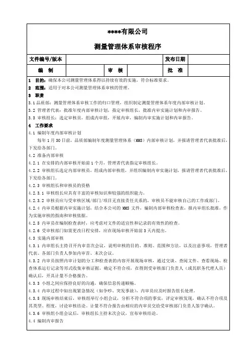 测量管理体系审核程序