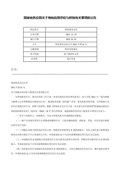 国家税务总局关于纳税信用评价与修复有关事项的公告-国家税务总局公告2021年第31号