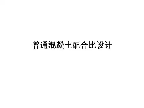 普通混凝土配合比设计计算过程
