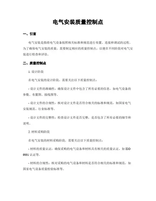电气安装质量控制点
