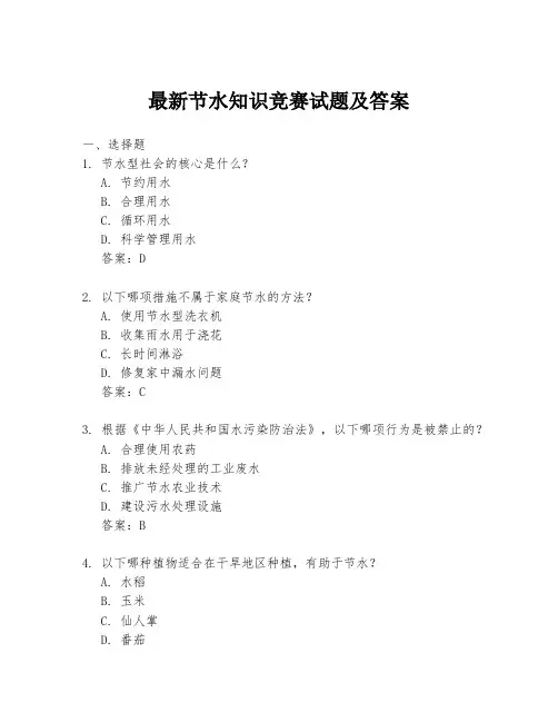 最新节水知识竞赛试题及答案