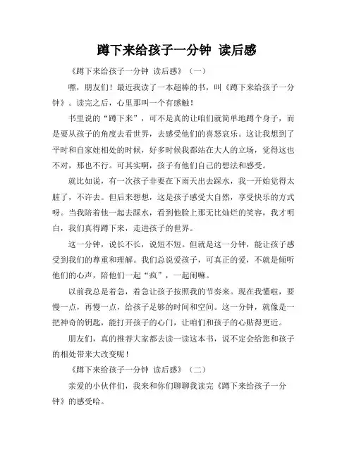蹲下来给孩子一分钟 读后感