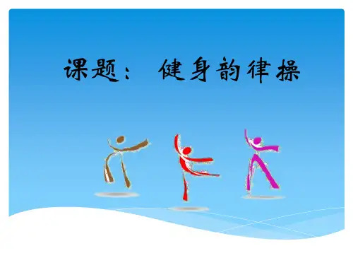 人教版小学体育与健康三四年级全一册 第五节  韵律活动和舞蹈 名师教学PPT课件