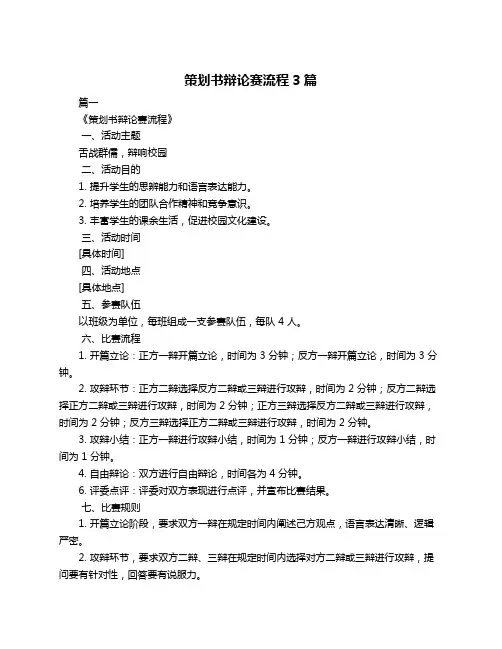 策划书辩论赛流程3篇