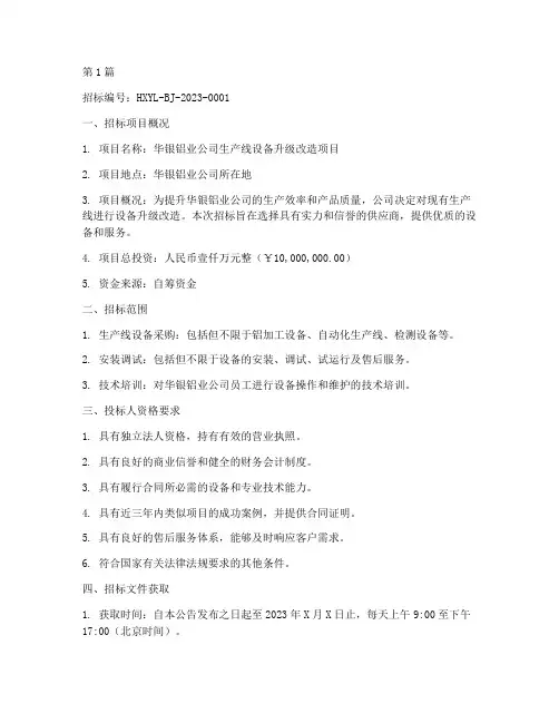华银铝业公司招标公告(3篇)