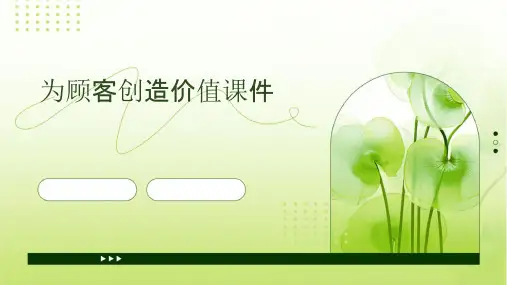 为顾客创造价值课件