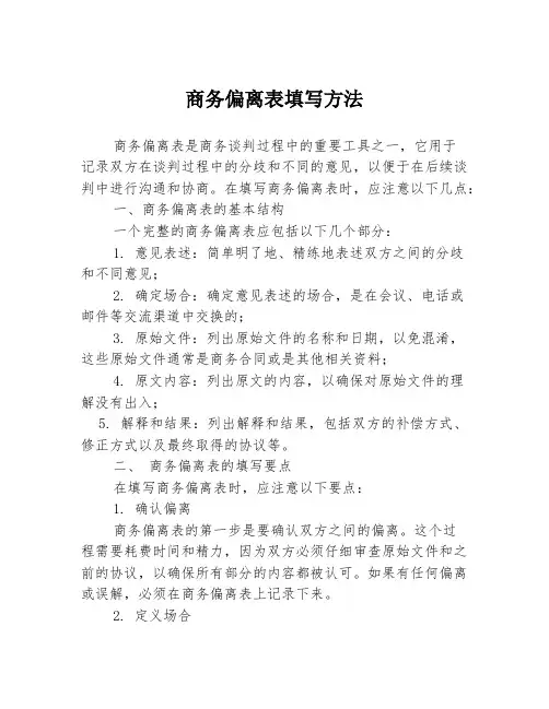 商务偏离表填写方法